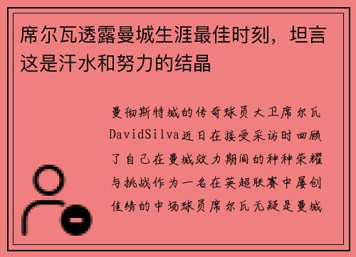 席尔瓦透露曼城生涯最佳时刻，坦言这是汗水和努力的结晶