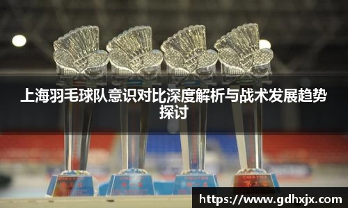 上海羽毛球队意识对比深度解析与战术发展趋势探讨