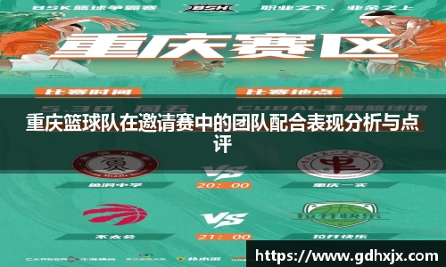 重庆篮球队在邀请赛中的团队配合表现分析与点评