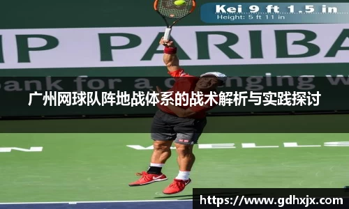 广州网球队阵地战体系的战术解析与实践探讨